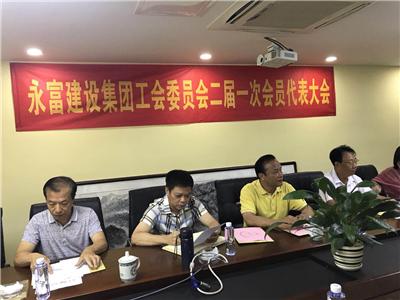 永富建設集團工會第二屆會員代表大會選出新班子