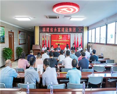 永富建設集團黨支部換屆選舉大會圓滿成功