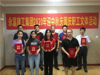 “迎中秋,慶國慶”職工文體活動