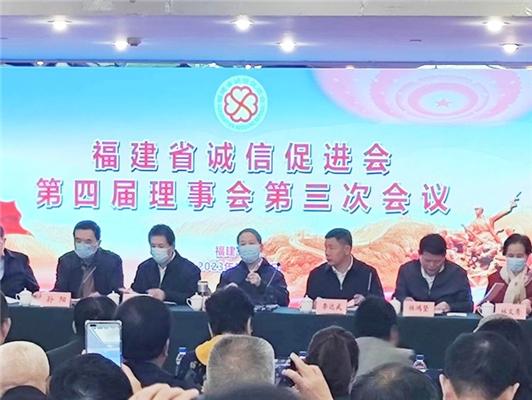 倪章益董事長應邀出席福建省誠信促進會第四屆理事會第三次會議
