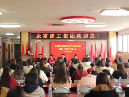 永富建工集團婦女聯合會成立及“三八”系列活動